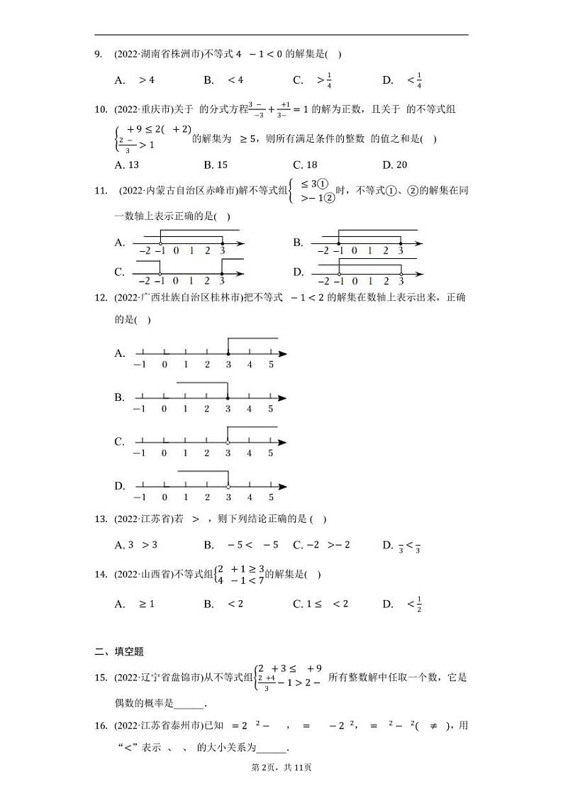 2022年中考数学真题汇编不等式与不等式组第2页