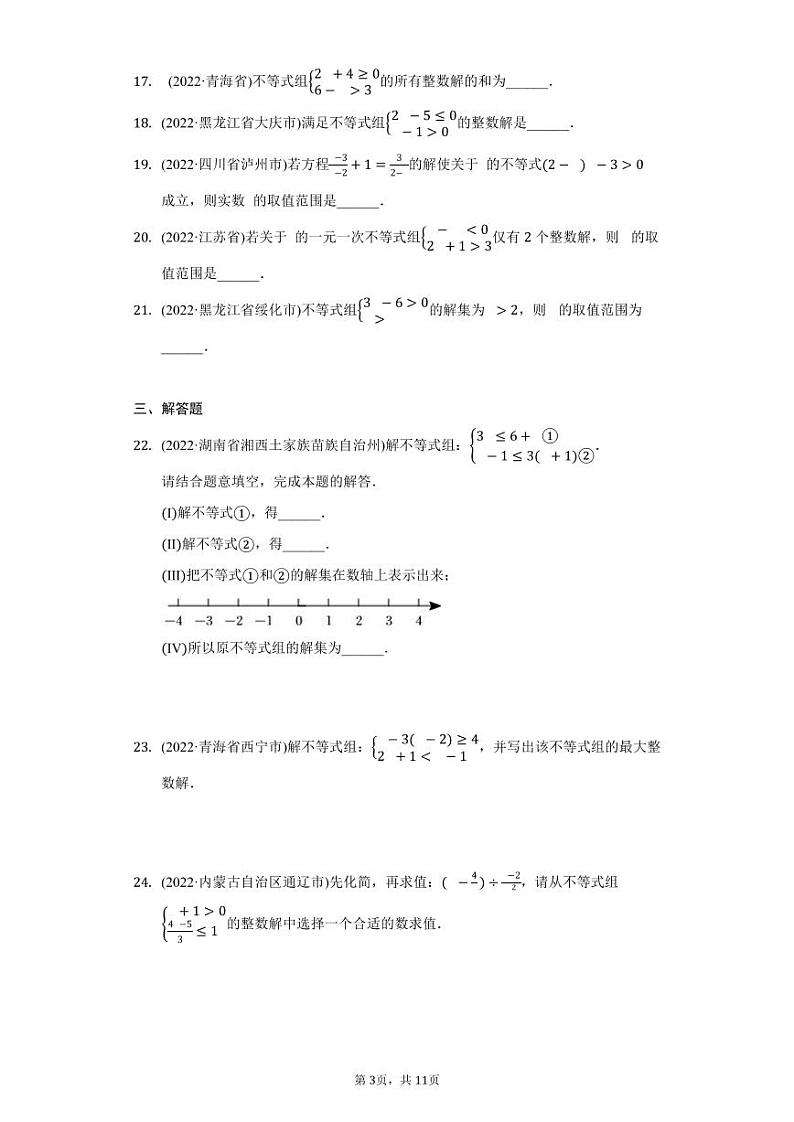 2022年中考数学真题汇编不等式与不等式组第3页
