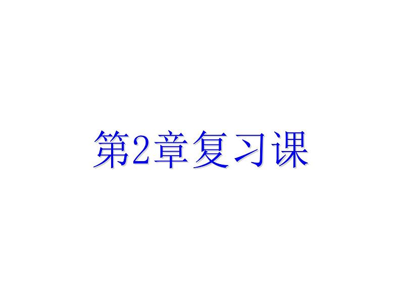 第2章 一元二次方程复习课 浙教版八年级数学下册课件第1页