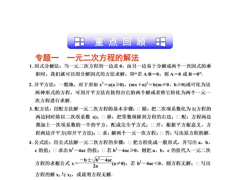 第2章 一元二次方程复习课 浙教版八年级数学下册课件第3页