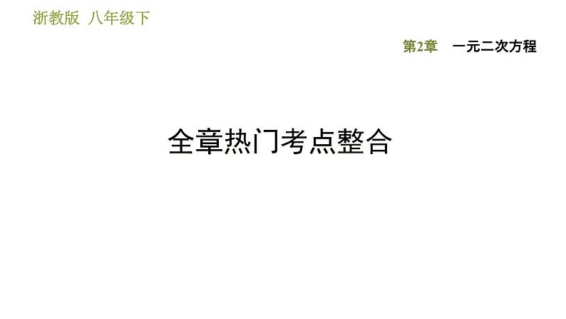 第2章 一元二次方程全章热门考点整合 浙教版八年级数学下册课件第1页