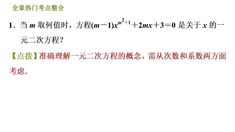 第2章 一元二次方程全章热门考点整合 浙教版八年级数学下册课件第4页