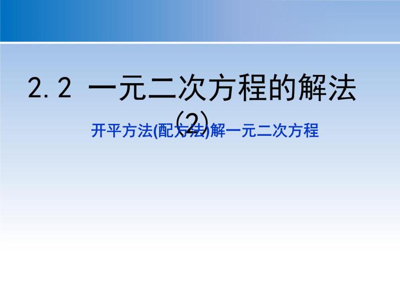 2.2 一元二次方程的解法(第2课时) 浙教版八年级数学下册课件01