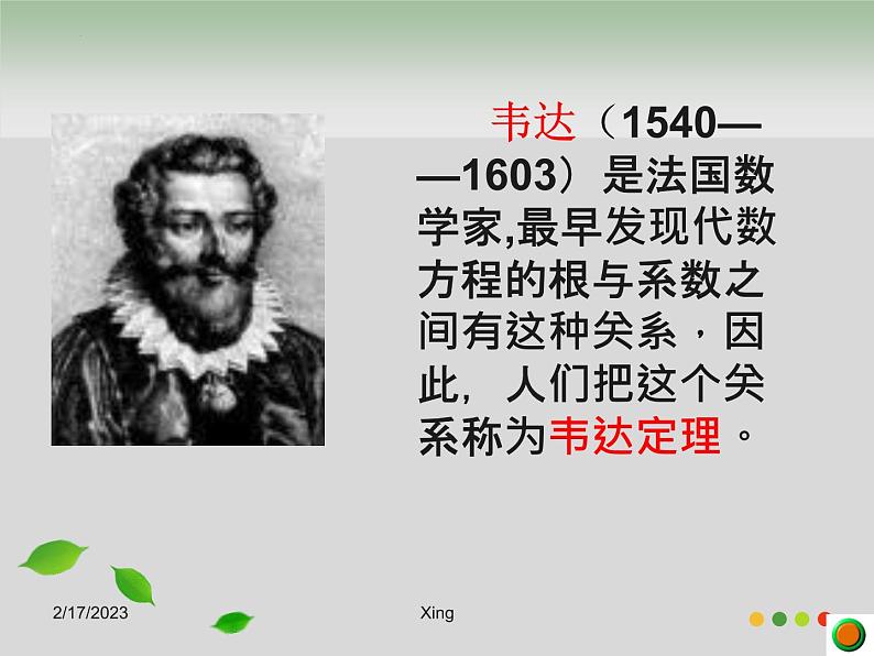 2.4 一元二次方程根与系数的关系(选学) 浙教版八年级数学下册课件第7页