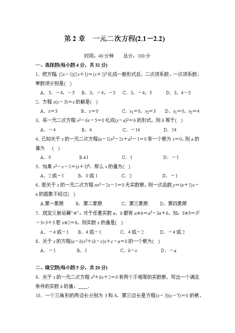 第2章 一元二次方程(2.1－2.2) 浙教版八年级下册单元测练(含解析)第1页