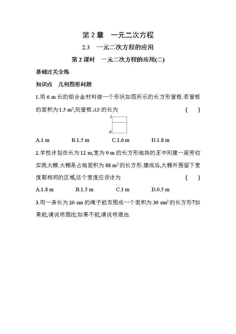 2.3.2 一元二次方程的应用 浙教版八年级数学下册同步练习(含解析)01