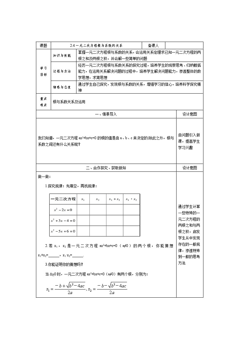 2.4 一元二次方程根与系数的关系 浙教版八年级数学下册教案01