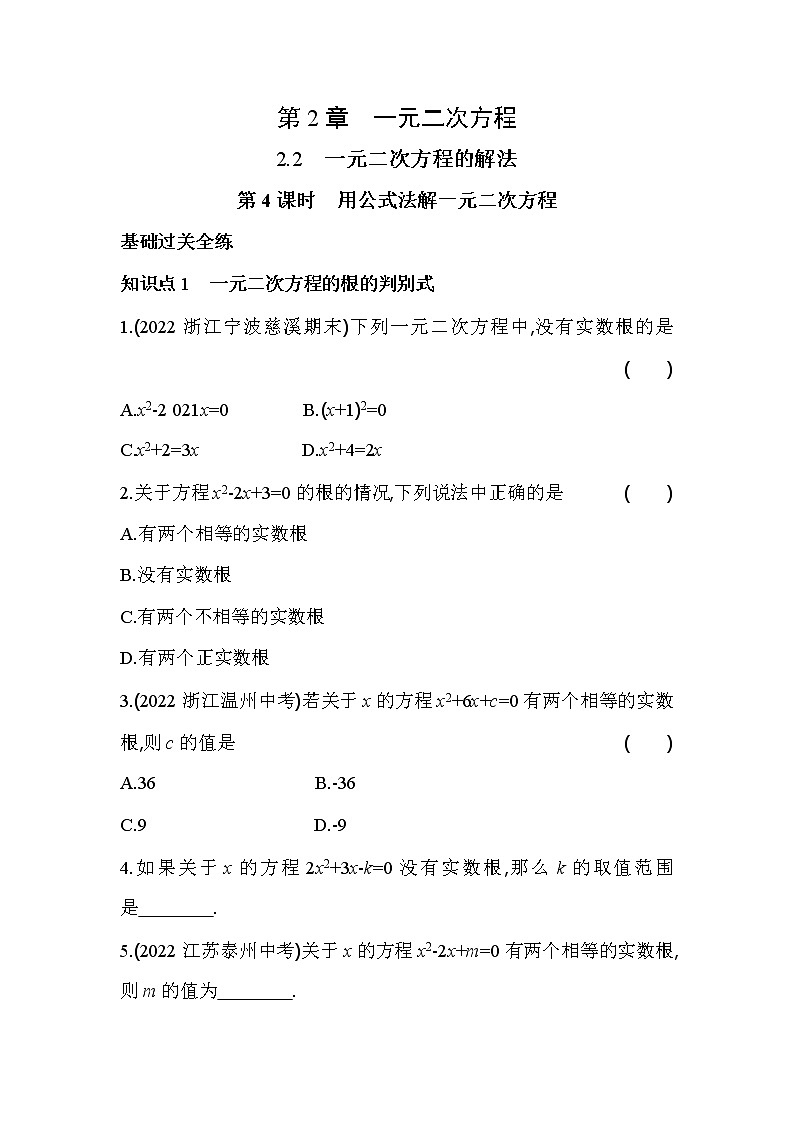 2.2.4 用公式法解一元二次方程 浙教版八年级数学下册同步练习(含解析)01