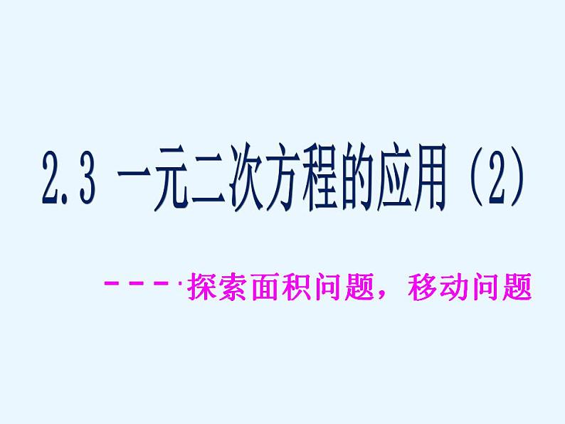 2.3 一元二次方程应用(2) 浙教版八年级数学下册课件01