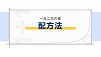 初中数学浙教版八年级下册2.2 一元二次方程的解法课前预习ppt课件