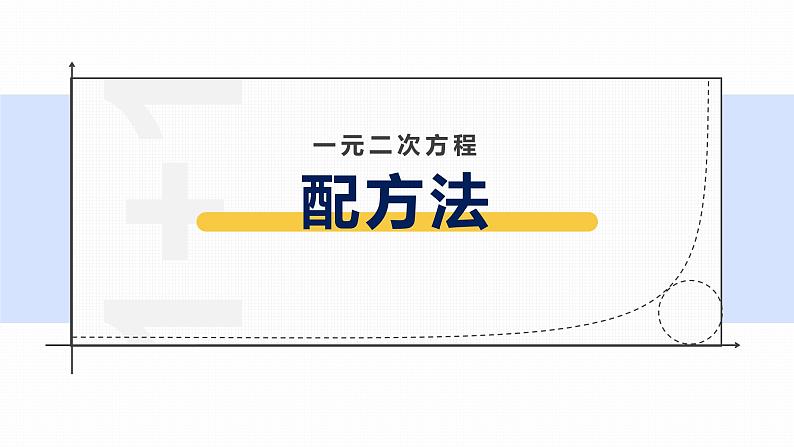 2.2.3 配方法 浙教版八年级数学下册课件第1页