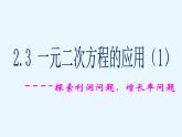 2.3 一元二次方程應用(1) 浙教版八年級數(shù)學下冊課件
