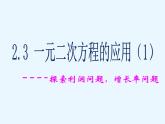 2.3 一元二次方程应用(1) 浙教版八年级数学下册课件