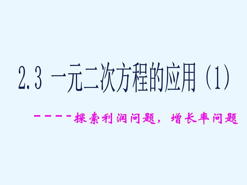 2.3 一元二次方程应用(1) 浙教版八年级数学下册课件01