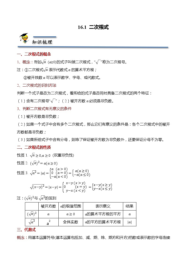 16.1 二次根式（原卷版）第1页