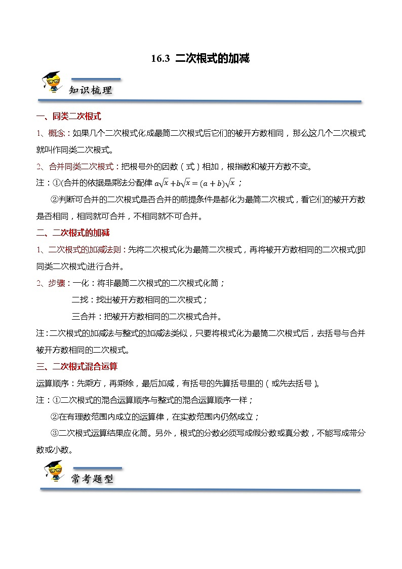 16.3 二次根式的加减（解析版）第1页