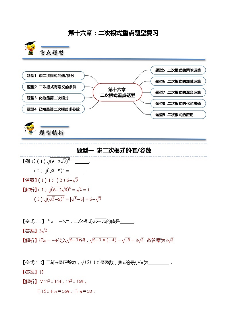 第十六章 二次根式重点题型复习（解析版）第1页