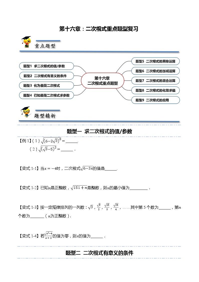 第十六章 二次根式重点题型复习（原卷版）第1页