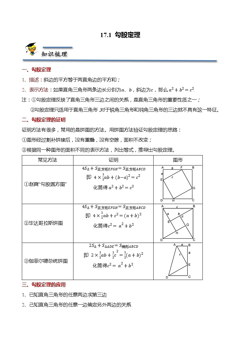 17.1 勾股定理-【题型分类归纳】2022-2023学年八年级数学下册同步讲与练（人教版）01