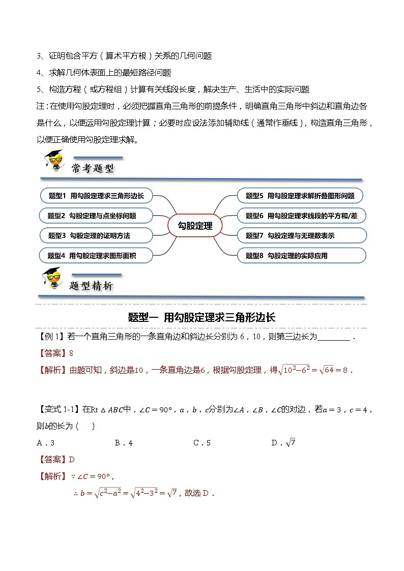 17.1 勾股定理-【题型分类归纳】2022-2023学年八年级数学下册同步讲与练（人教版）02