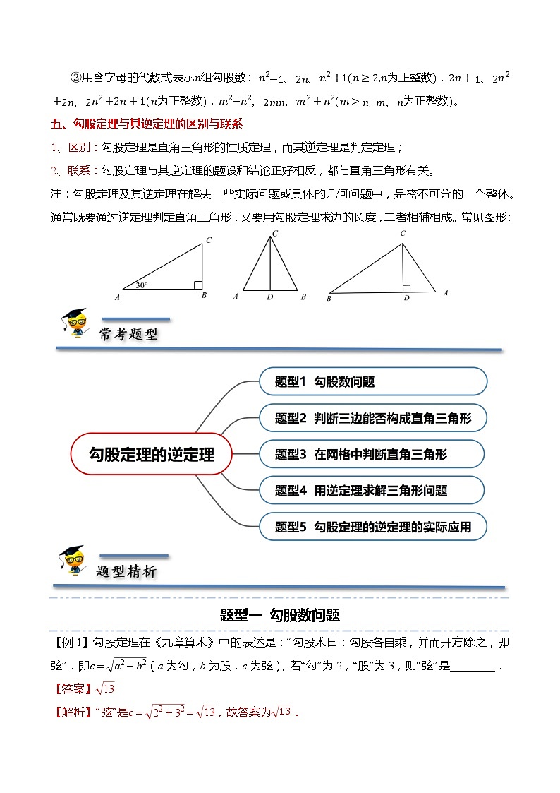 17.2 勾股定理的逆定理-【题型分类归纳】2022-2023学年八年级数学下册同步讲与练（人教版）02