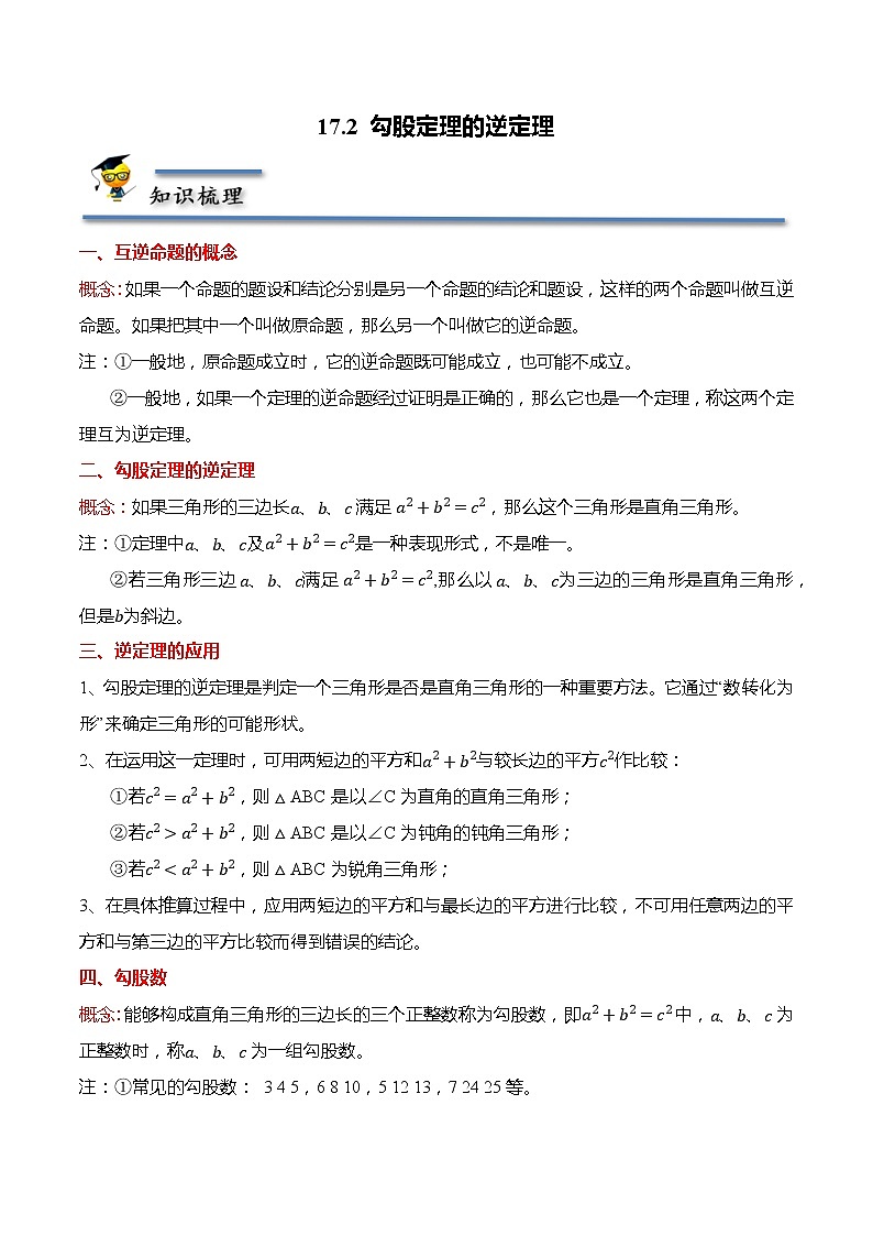 17.2 勾股定理的逆定理-【题型分类归纳】2022-2023学年八年级数学下册同步讲与练（人教版）01