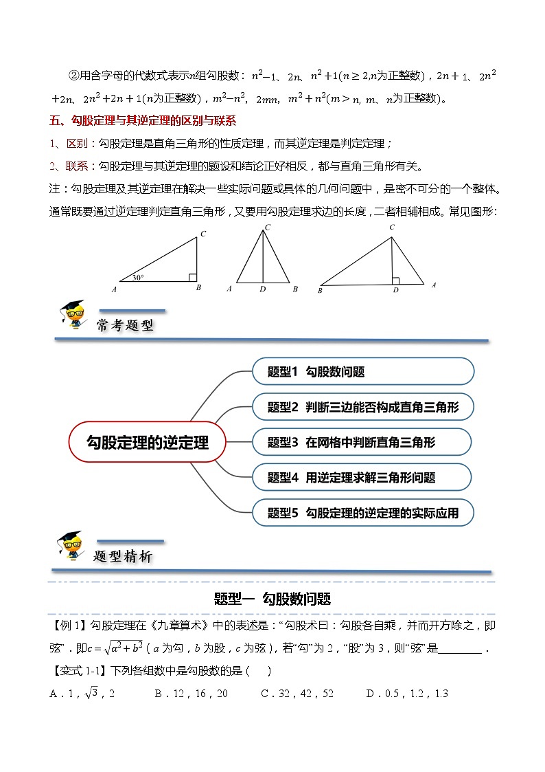 17.2 勾股定理的逆定理-【题型分类归纳】2022-2023学年八年级数学下册同步讲与练（人教版）02