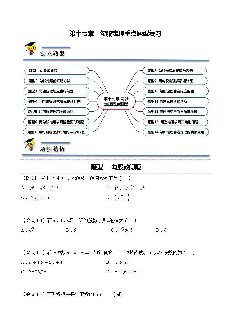 第十七章：勾股定理重点题型复习-【题型分类归纳】2022-2023学年八年级数学下册同步讲与练（人教版）01