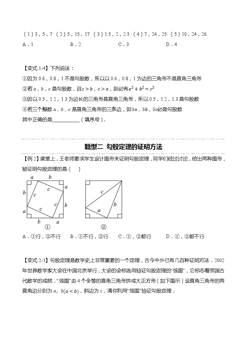 第十七章：勾股定理重点题型复习-【题型分类归纳】2022-2023学年八年级数学下册同步讲与练（人教版）02
