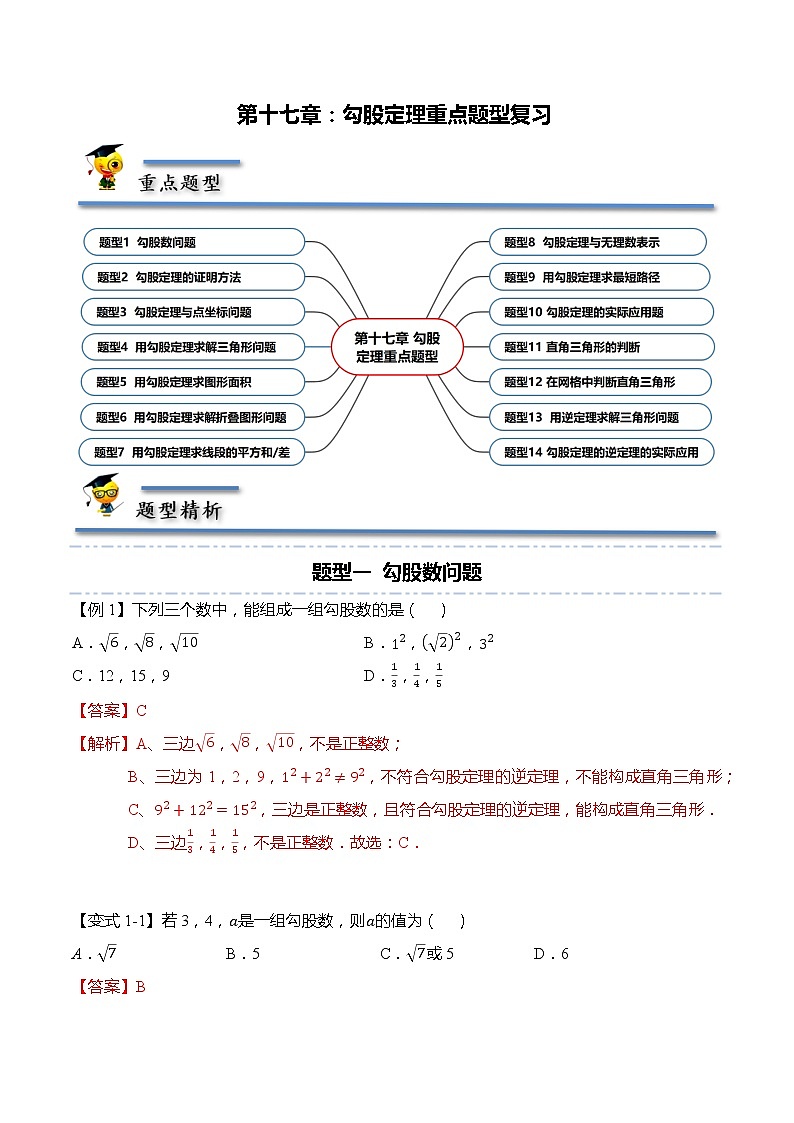 第十七章：勾股定理重点题型复习-【题型分类归纳】2022-2023学年八年级数学下册同步讲与练（人教版）01