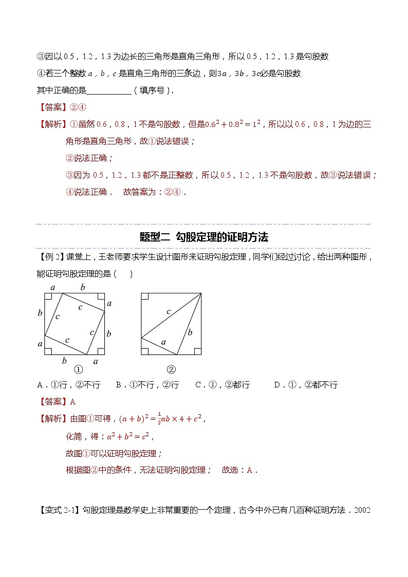 第十七章：勾股定理重点题型复习-【题型分类归纳】2022-2023学年八年级数学下册同步讲与练（人教版）03