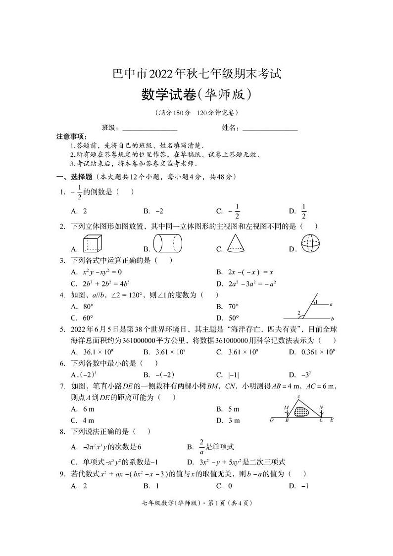 四川省巴中市2022-2023学年七年级上学期期末考试数学试题第1页