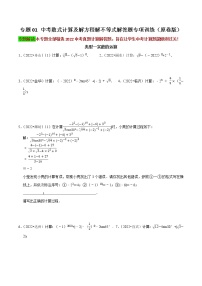 专题01 中考数式计算及解方程解不等式解答题专项训练-2023年中考数学二轮复习核心考点专题提优拓展训练