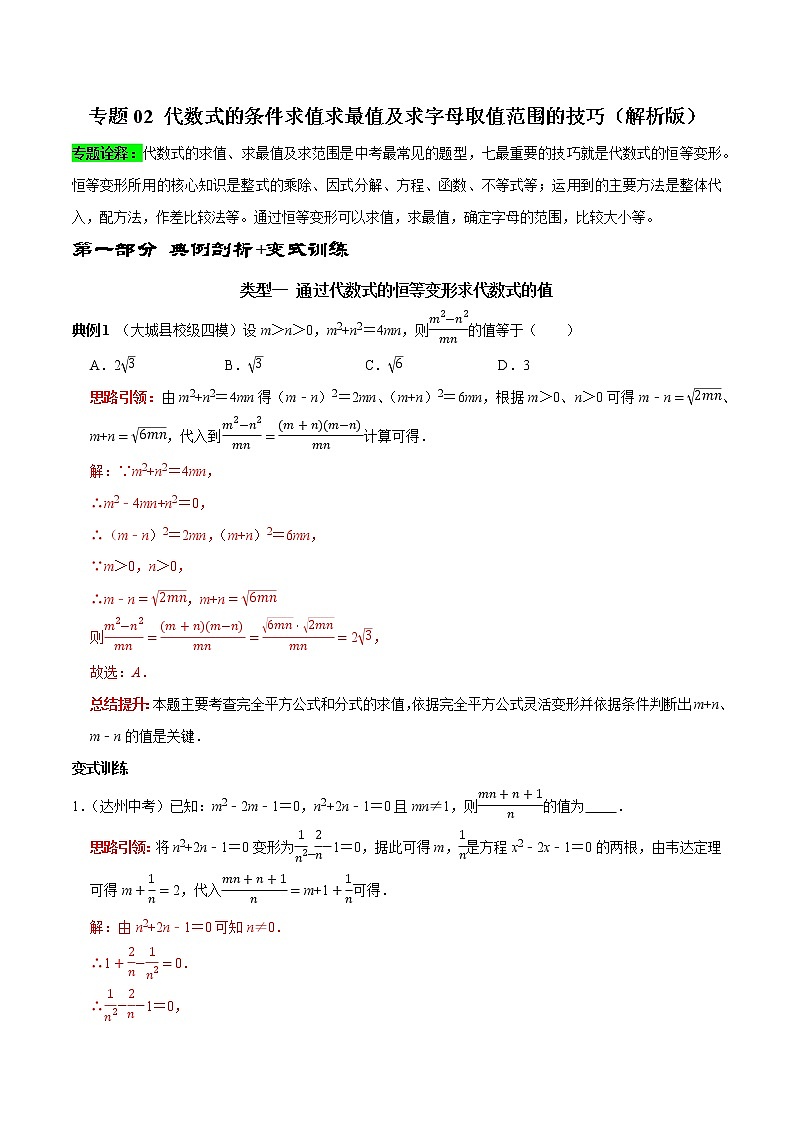 专题02 代数式的条件求值求最值及求字母取值范围的技巧-2023年中考数学二轮复习核心考点专题提优拓展训练01