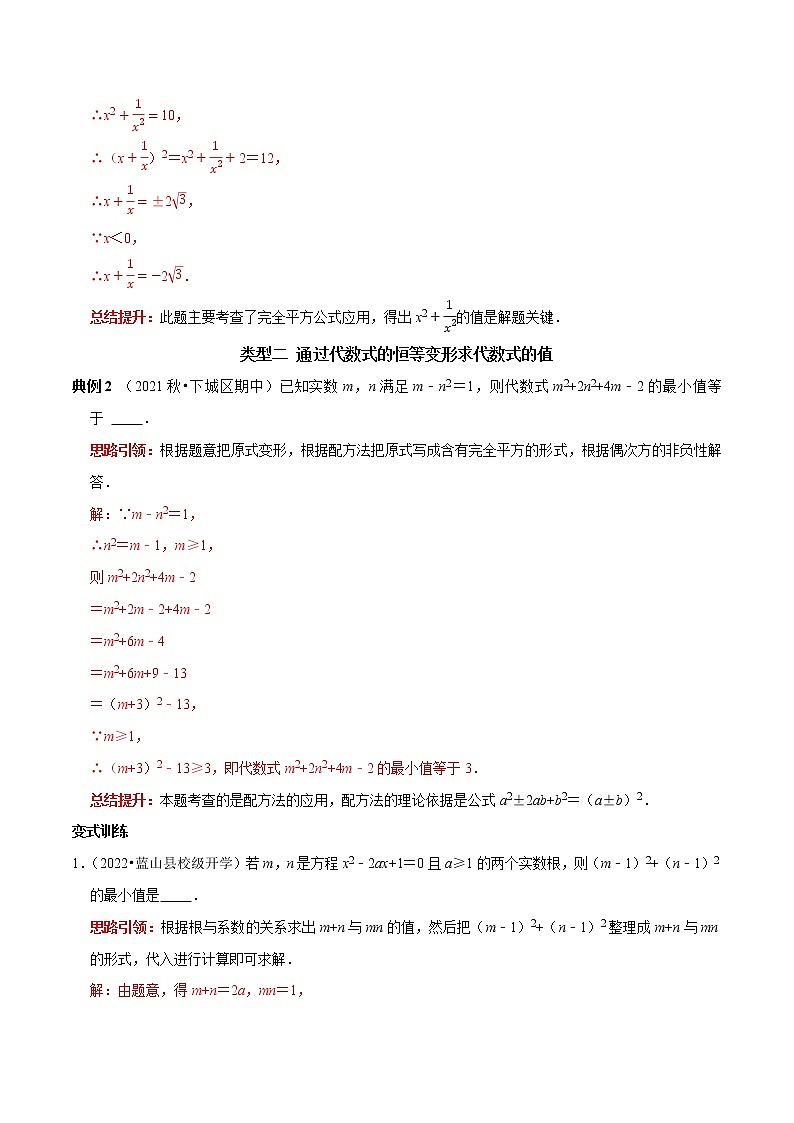 专题02 代数式的条件求值求最值及求字母取值范围的技巧-2023年中考数学二轮复习核心考点专题提优拓展训练03