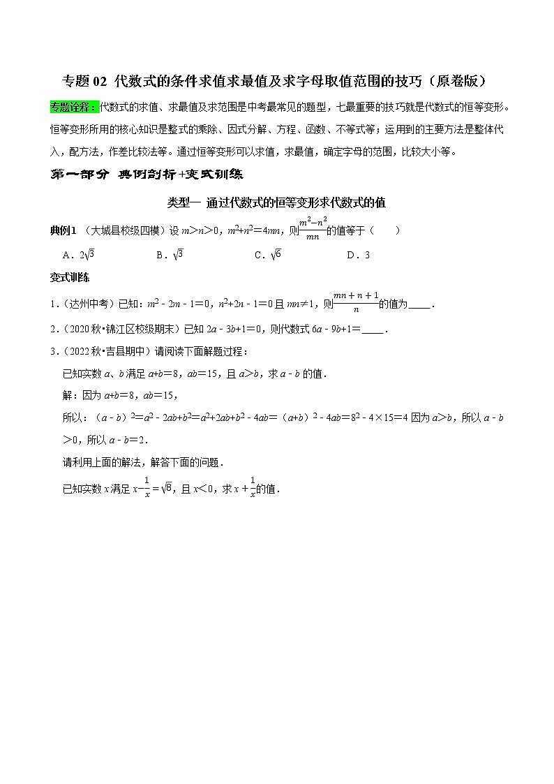 专题02 代数式的条件求值求最值及求字母取值范围的技巧-2023年中考数学二轮复习核心考点专题提优拓展训练01