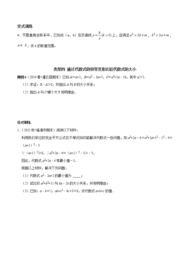 专题02 代数式的条件求值求最值及求字母取值范围的技巧-2023年中考数学二轮复习核心考点专题提优拓展训练03