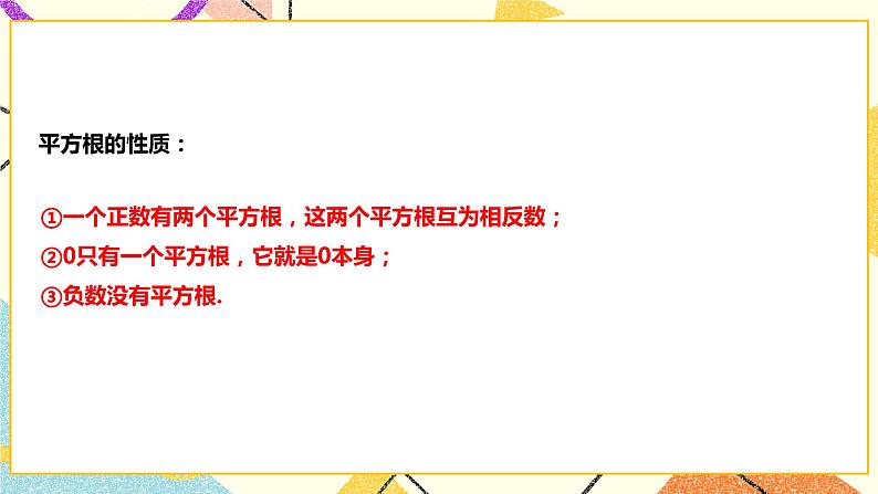 6.1.1平方根(课件+教案+练习）07