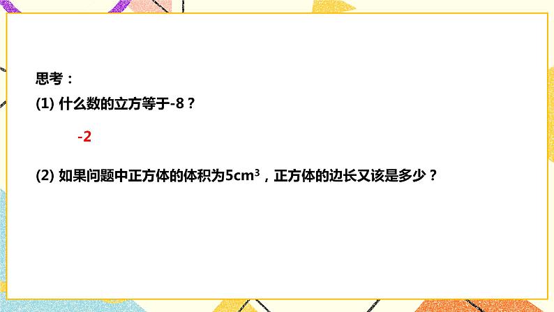 6.1.2立方根（课件+教案+练习）04