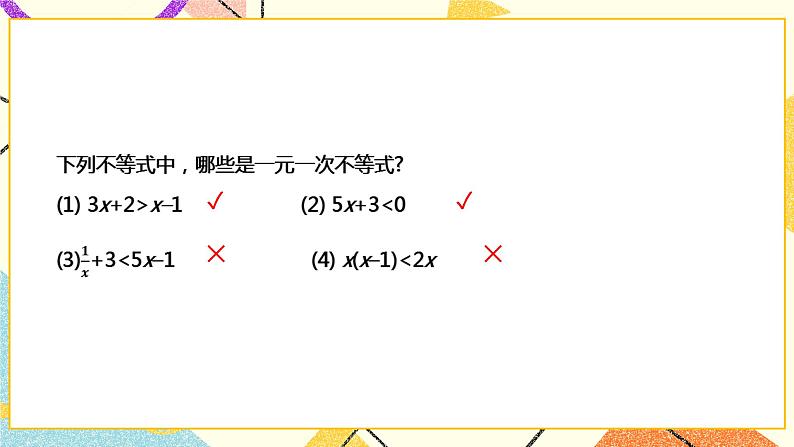 7.2.1一元一次不等式(课件+教案+练习）05