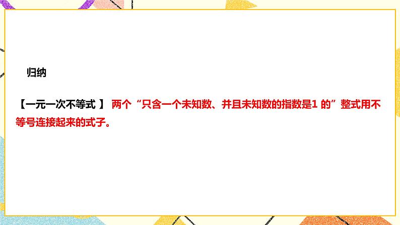 7.2.1一元一次不等式(课件+教案+练习）06