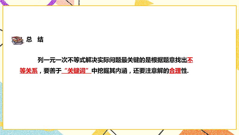 7.2.2一元一次不等式（课件+教案+练习）06