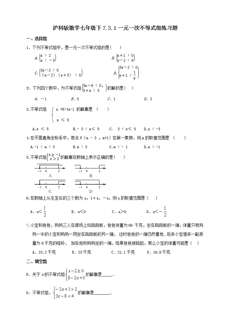 7.3.1一元一次不等式组  练习题第1页