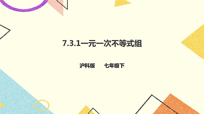 7.3.1一元一次不等式组（课件+教案+练习）01