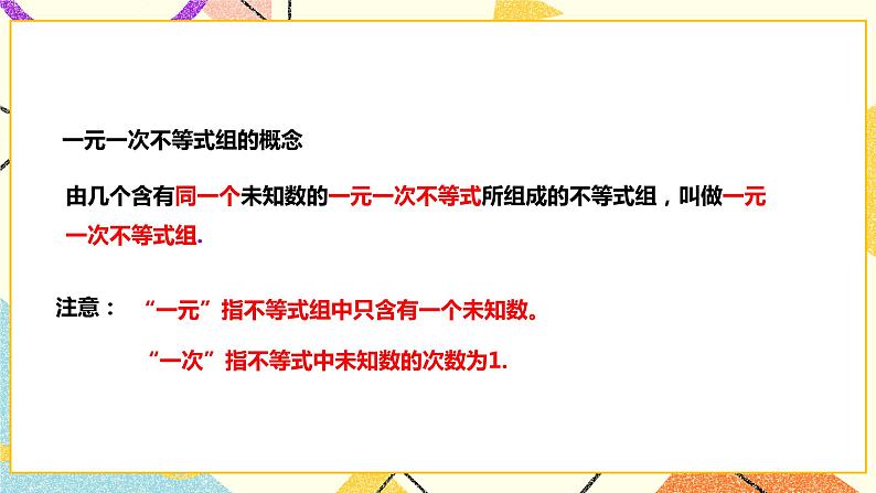 7.3.1一元一次不等式组（课件+教案+练习）05