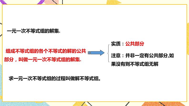 7.3.1一元一次不等式组（课件+教案+练习）08