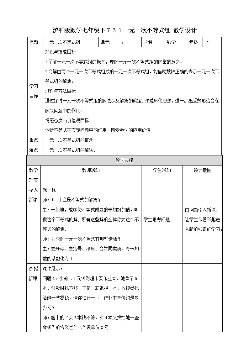 7.3.1一元一次不等式组  教学设计第1页
