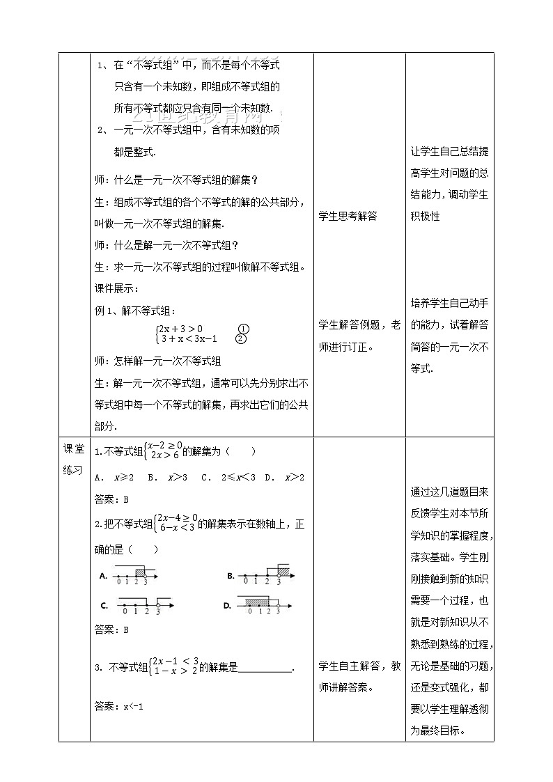 7.3.1一元一次不等式组  教学设计第3页