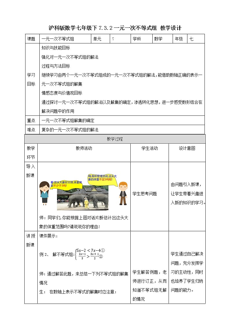 7.3.2一元一次不等式组 教学设计第1页