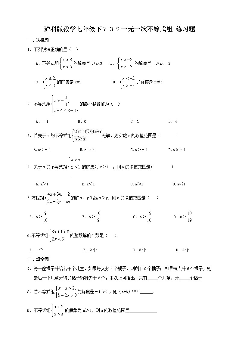 7.3.2一元一次不等式组 练习题第1页